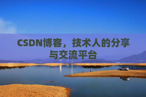 CSDN博客，技术人的分享与交流平台