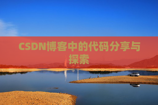 CSDN博客中的代码分享与探索 CSDN博客中的代码分享与探索