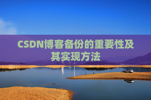 CSDN博客备份的重要性及其实现方法
