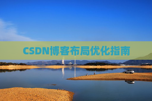 CSDN博客布局优化指南 CSDN博客布局优化指南
